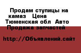 Продам ступицы на камаз › Цена ­ 18 000 - Тюменская обл. Авто » Продажа запчастей   